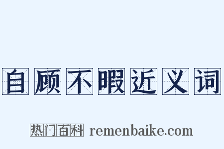 自顾不暇近义词是什么意思的图片